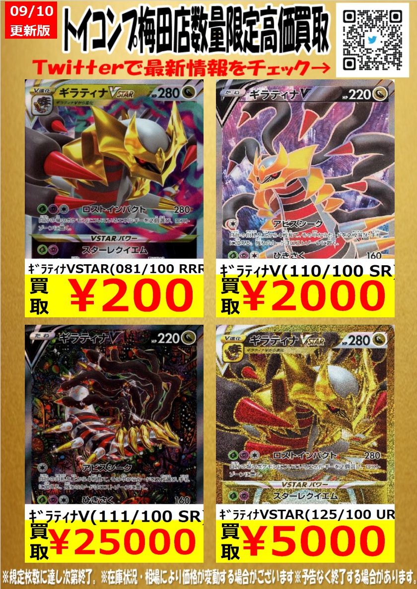 トイコンプ大阪駅前第3ビル店 ポケカ 高価買取 ギラティナv買取募集中 その他買取情報は下記ハッシュタグでチェック ｷﾞﾗﾃｨﾅvstar 081 100 Rrr 0 ｷﾞﾗﾃｨﾅv 110 100 Sr 2 000 ｷﾞﾗﾃｨﾅvstar 125 100 Ur 5 000 ポケモンカード ポケカ