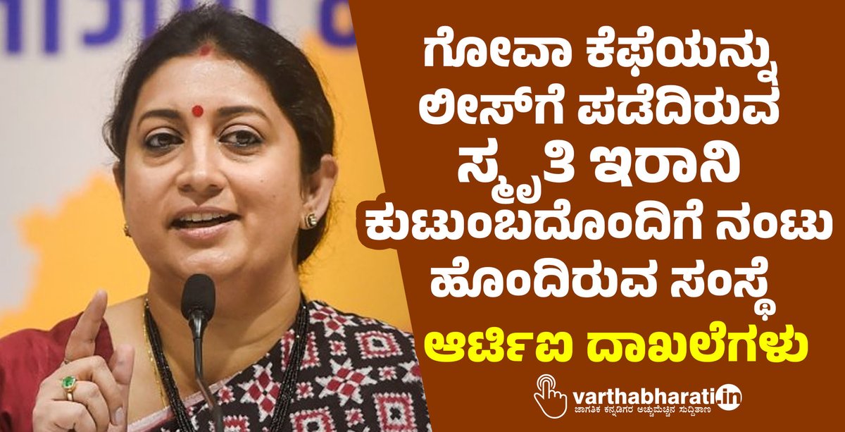 varthabharati's tweet photo. ಗೋವಾ ಕೆಫೆಯನ್ನು ಲೀಸ್‌ಗೆ ಪಡೆದಿರುವ ಸ್ಮೃತಿ ಇರಾನಿ ಕುಟುಂಬದೊಂದಿಗೆ ನಂಟು ಹೊಂದಿರುವ ಸಂಸ್ಥೆ: ಆರ್ಟಿಐ ದಾಖಲೆಗಳು 
#goa #smtiirani #goacafe #RTI
Read More here https://t.co/aklbYmpvJ1 https://t.co/a2cUX9tMyI