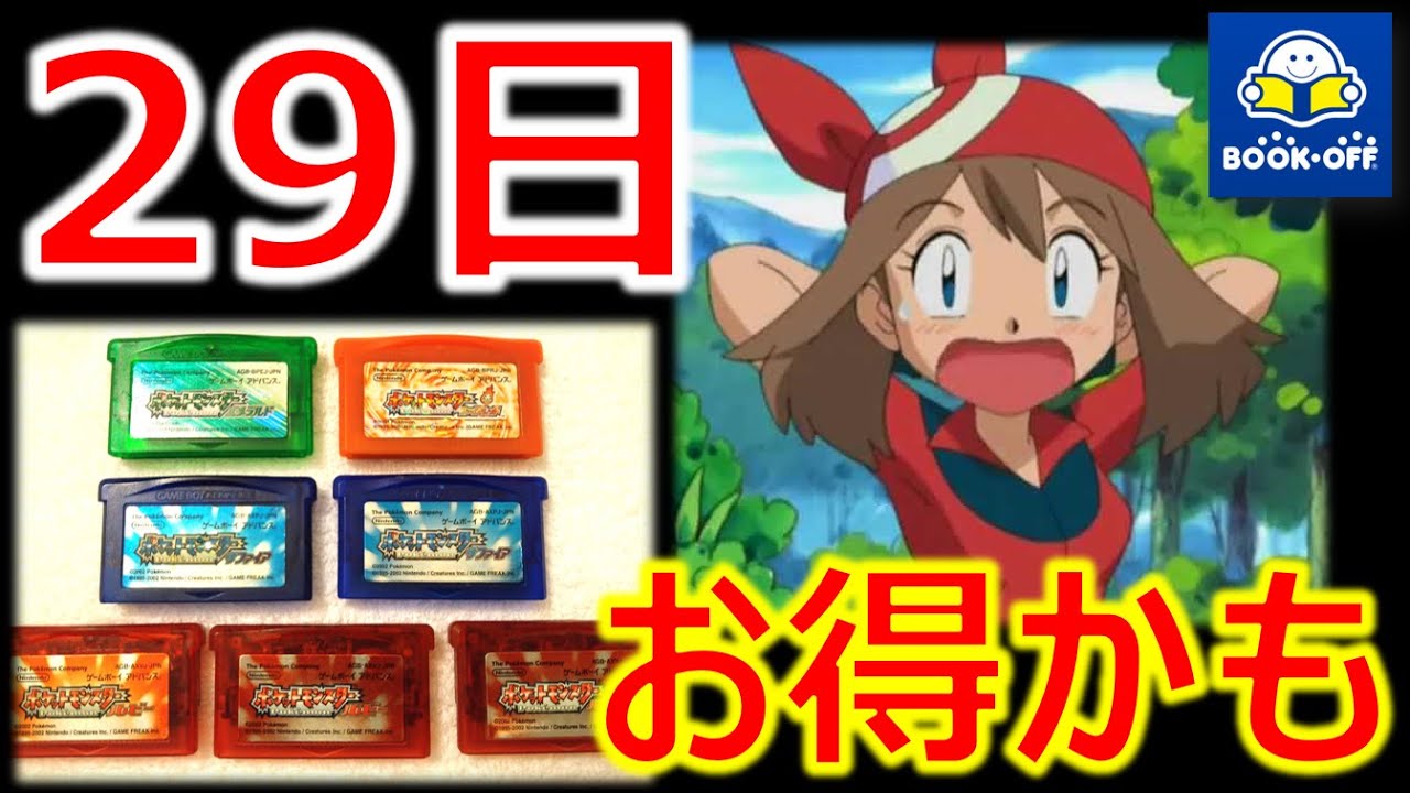 Mag Moe ポケモンrse 毎月29日はブックオフで中古rom厳選 前編 T Co Rtiolnait0 Bookoff Pokemon Rpg Shiny Shinypokemon エメラルド サファイア ファイアレッド ブ T Co Xaqgclvsrd Twitter