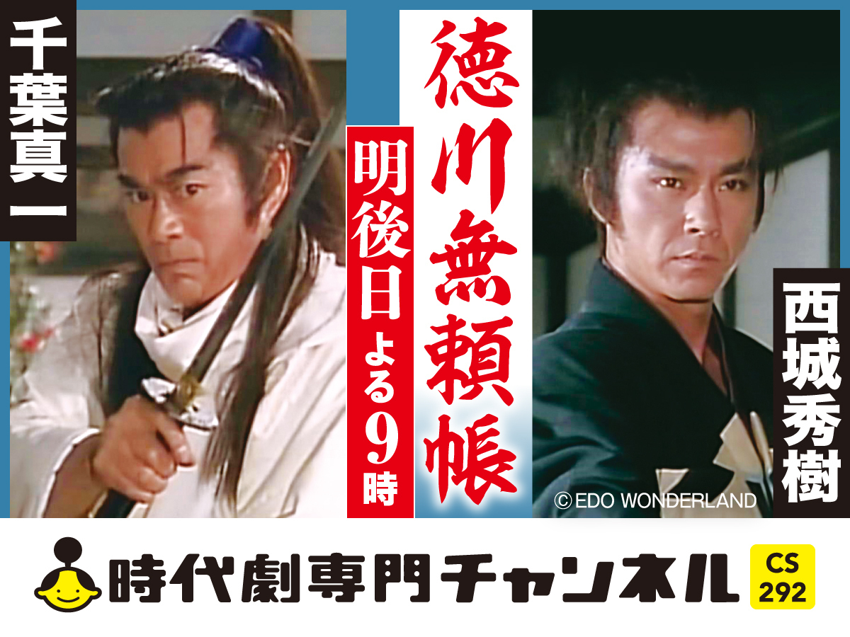 千葉真一×#西城秀樹 華麗なる共演をお見逃しなく💐 ＼ 「#徳川無頼帳