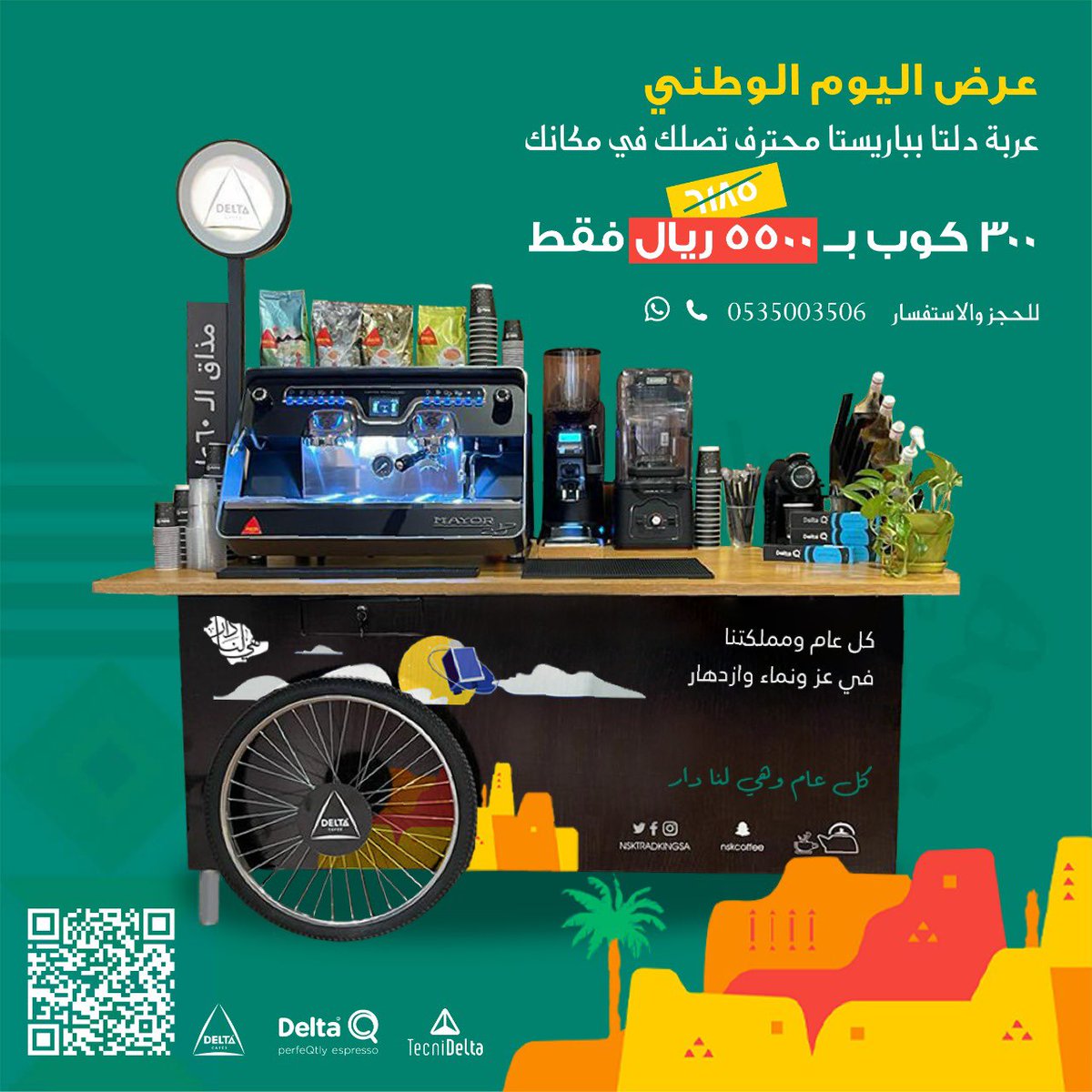 nsktradingsa's tweet photo. عرض خاص بمناسبة اليوم الوطني السعودي. بادر بالحجز، العربات محدودة.
كل عام والسعودية تعانق السماء مجدًا
#deltacafes #deltagroup #saudiarabia #مجموعة_دلتا #اليوم_الوطني https://t.co/mjJfFWYaTm