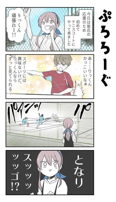 彼氏の応援に行ったら推し選手ができてしまった
1～11話

(※過去再掲)
#カレオシ
#100話公開前企画 
#マンガが読めるハッシュタグ (1/3) 