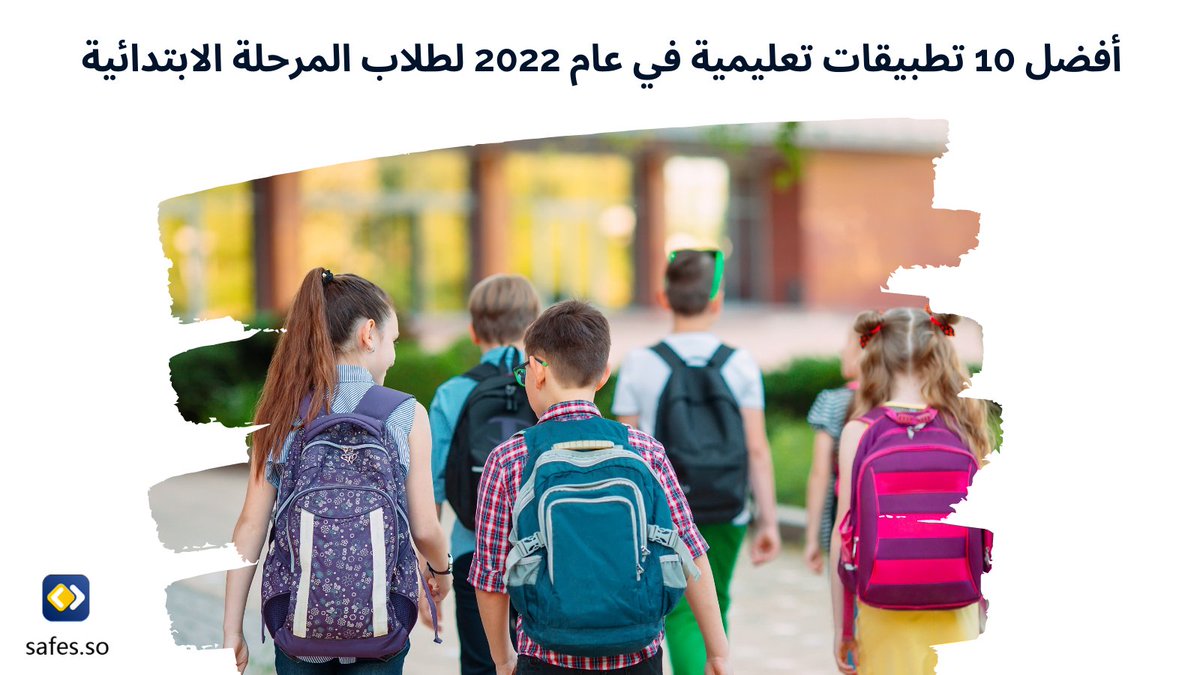 ArabicSafes's tweet photo. مع بداية العام الدراسي، يمكنك الاعتماد على التكنولوجيا لتساعد طفلك في التعلم واشباع فضوله،
نقدم لك في مدونتنا أشهر 10 تطبيقات تساعد أطفال المرحلة الابتدائية على التعلم وتطوير المهارات
https://t.co/gztIwTj57c
#المرحلة_الإبتدائية #تكنولوجيا #Safesapp #Parental_control https://t.co/8nqbW36Djb