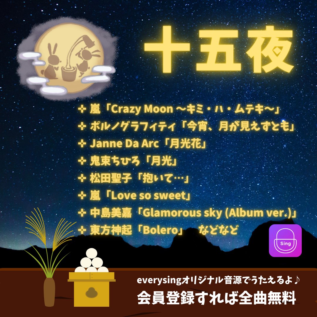 everysingJAPAN's tweet photo. 📣#今日は何の日
\🎑 9月10日は、 #十五夜 🌕/
オリジナル音源で歌えるよ👍
おすすめテーマをチェック👀
#中秋の名月
#お月見
#満月
#嵐
#ポルノグラフィティ
#JanneDaArc
#鬼束ちひろ
#松田聖子
#中島美嘉
#東方神起
などなど
アプリDLは👉🏼https://t.co/ZZ8SroJKny
#everysing #カラオケ https://t.co/vHsT0KQBCa