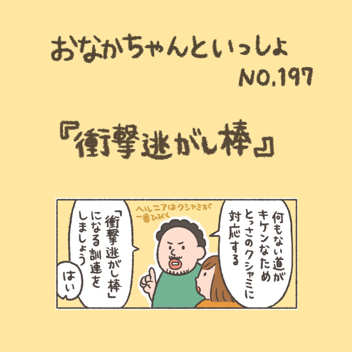 【New!】私はキミのためなら衝撃を逃す棒にもなるよ

#おなかちゃんといっしょ #漫画 #エッセイ漫画 #同棲 