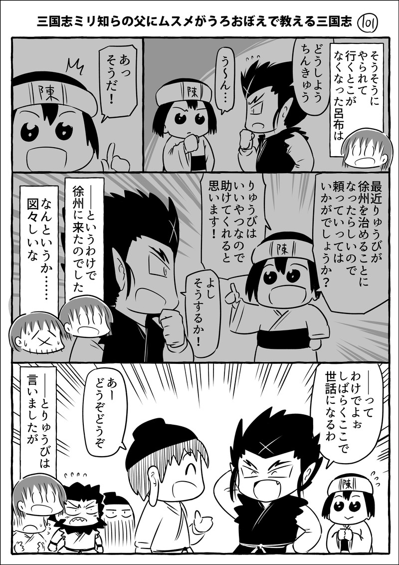 三国志ミリ知らの父にムスメがうろおぼえで教える三国志その100～103です。ちょうひブチギレの巻。
#ムスメ三国志 #漫画

kindle無料本2巻でました↓
https://t.co/6wLoEjYlkT 