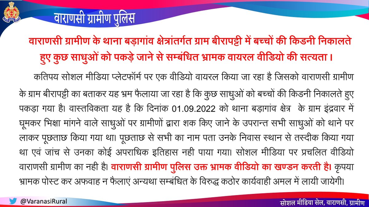 #FactCheck - साधुओं द्वारा बच्चा चोरी कर किडनी निकालने एवं उनकी हत्या सम्बन्धी वायरल वीडियो पूर्णतया भ्रामक है। @VaranasiRural द्वारा इसका खण्डन कर अफवाह फैलाने वालों के विरुद्ध FIR पंजीकृत की गयी है। कृपया बिना सत्यापन के भ्रामक पोस्ट कर अफवाह न फैलाएं।
#UPPFactCheck
#UPPolice