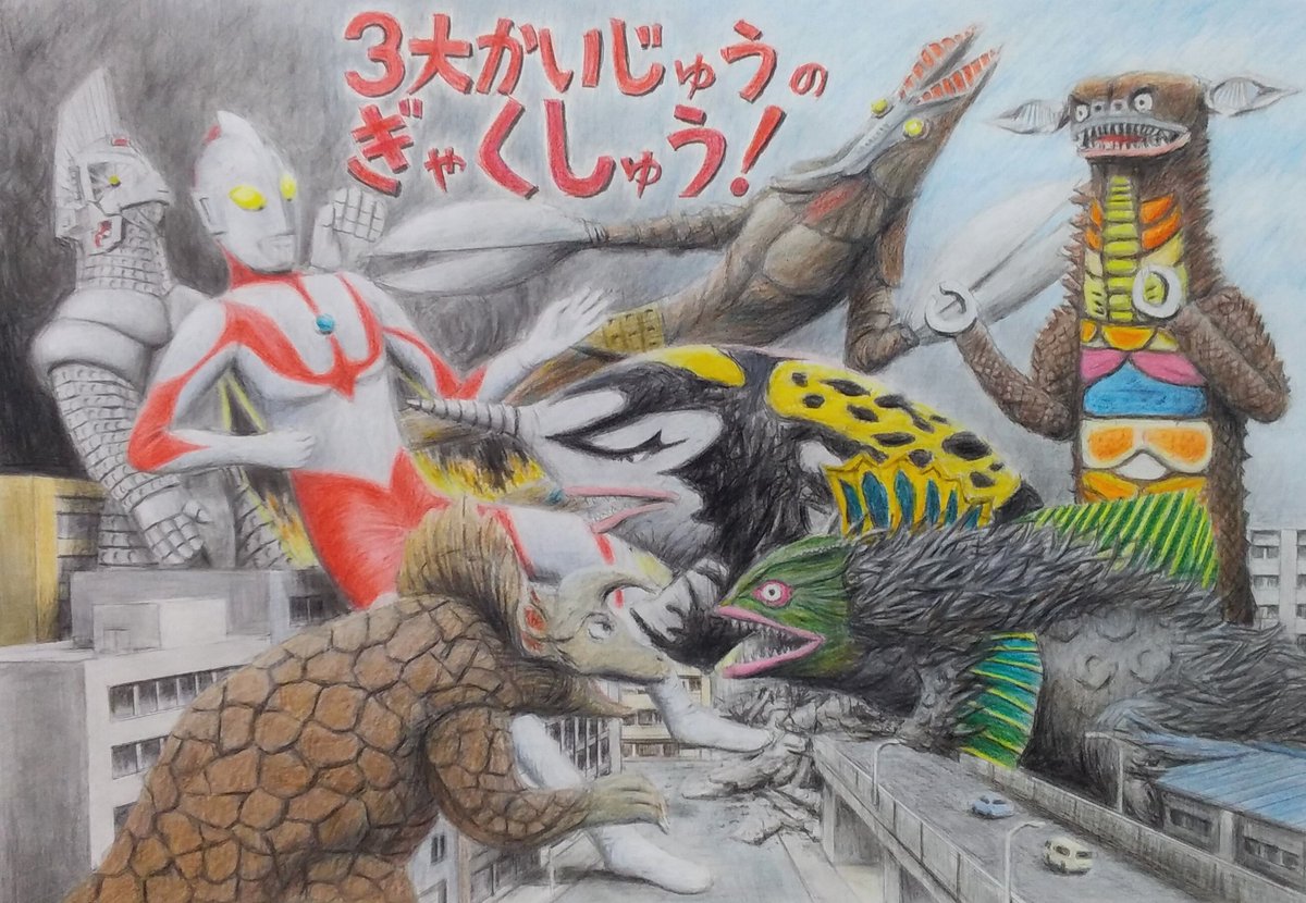 川北すピ子原画◎昭和レトロ怪獣イラスト 昭和の怪獣図鑑や紙芝居の雰囲気を目指して描きました。 #ウルトラマン