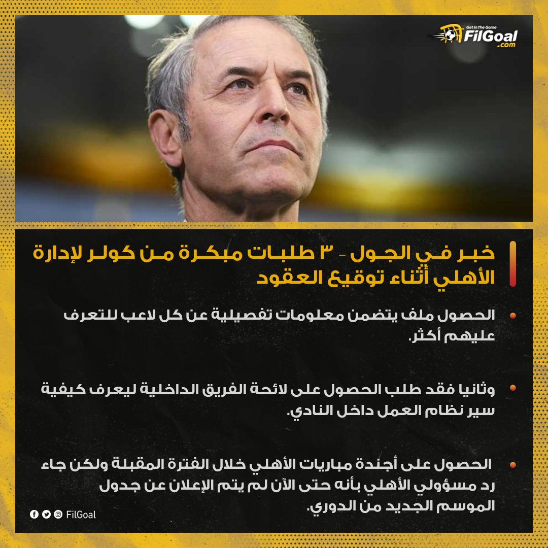 FilGoal's tweet photo. 🔴 خبر في الجول – 3 طلبات مبكرة من كولر لإدارة الأهلي أثناء توقيع العقود https://t.co/25MCLZJT8x