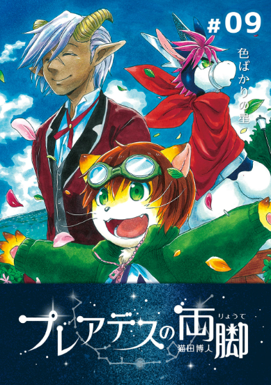 「プレアデスの両脚・9」の電子書籍版が配信開始されました!最終章に突入です。よろしくお願いします!
kindle版はこちら:https://t.co/w6j4NVgJYq