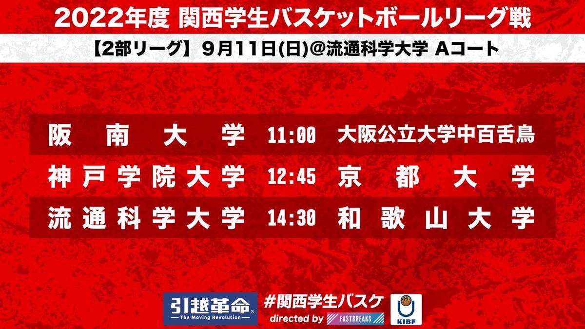 kibf_d2result's tweet photo. 【関西学生バスケットボール リーグ戦】
～タイムスケジュール～

9/11(日)  6日目
@流通科学大学

#kibf
#リーグ戦
#関西学生バスケ
#大学バスケ https://t.co/zTdrUgX6pW
