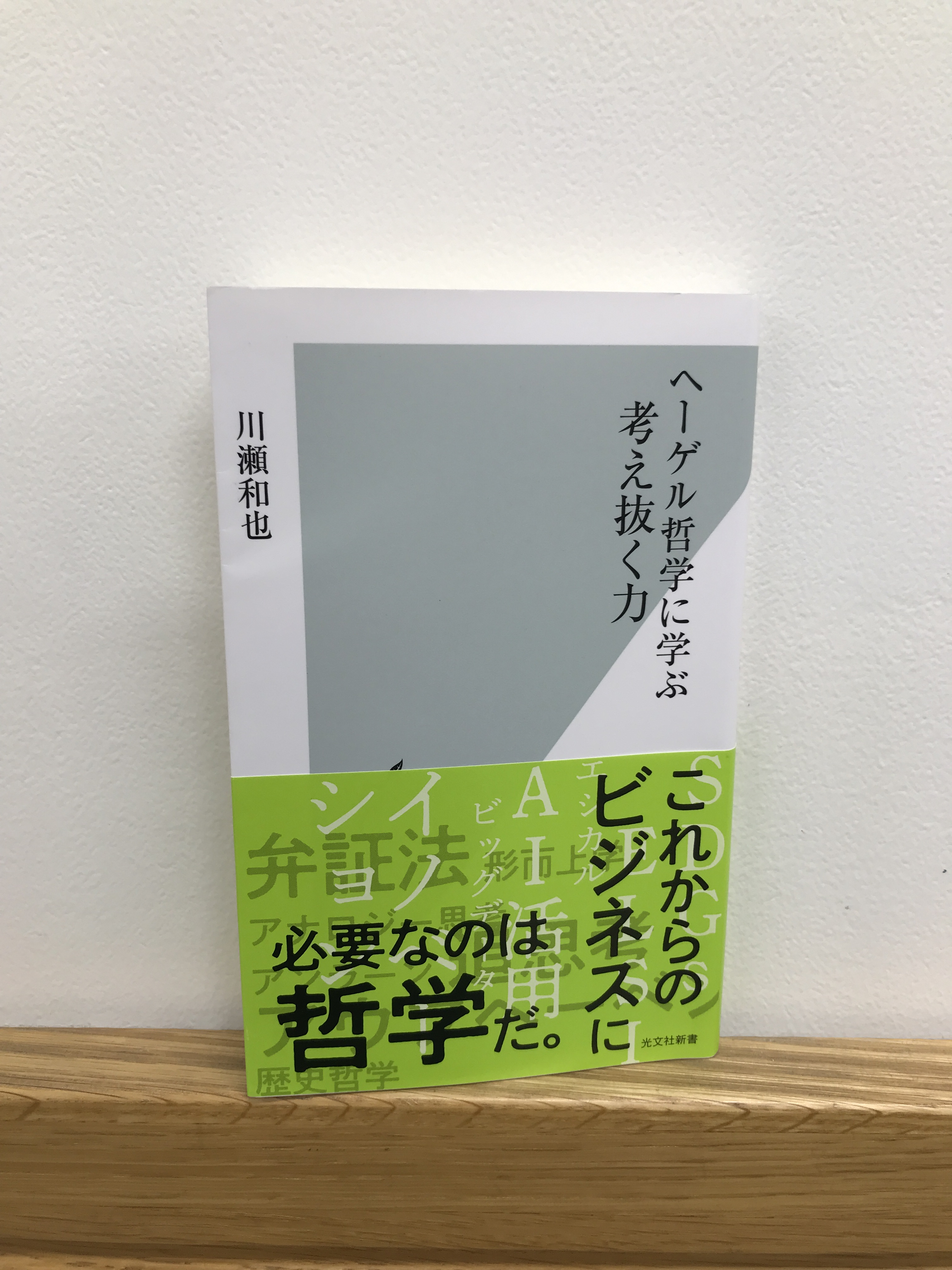 Tweets With Replies By 川瀬 和也 ヘーゲル哲学に学ぶ考え抜く力 光文社新書 Kkawasee Wdl Twitter