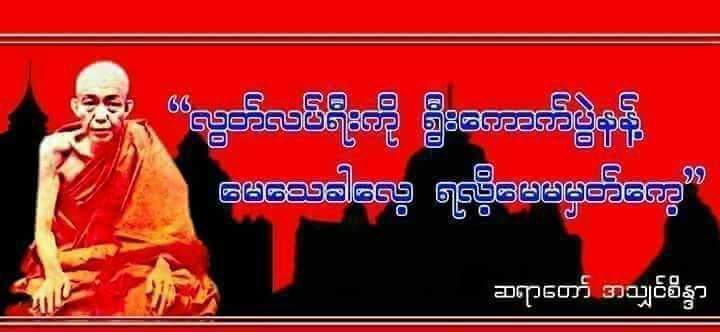 ZawZawArakanese's tweet photo. မိန့်ဖျောက်ခံ ရက္ခိုင့်အမျိုးသားတော်လှန်းရီး ဆရာတော် တစ်ပါး။ https://t.co/w6sddWTNmj