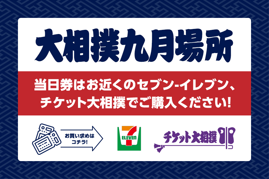 大相撲九月場所＞ 当日券はお近くのセブンイレブン、webではチケット
