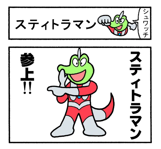 やったね!スティーブ 第74話「スティトラマン」
#スティーブ #4コマ #4コマ漫画 #四コマ #マンガ #ワニ #カエル #ウルトラマン #特撮 #カラータイマー #ヒーロー #HERO #怪獣 #ロスタイム 