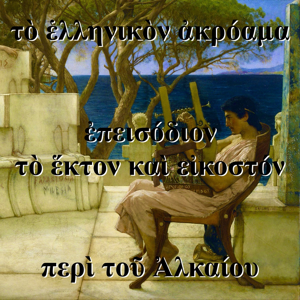 ancientgreekpod's tweet photo. 🍷 τέλος δὲ ἡ δευτέρα ἐποχὴ τοῦ ἑλληνικοῦ ἀκροάματος ἄρχεται! ἐν τῷ πρώτῳ ἐπεισοδίῳ λαλοῦμεν περὶ σκολίου τοῦ Ἀλκαίου. 🍷
https://t.co/GHwI40wTgb
#theancientgreekpodcast #season2 #alcaeus #greekpoetry #drinkingsongs https://t.co/zNgWQuoezS