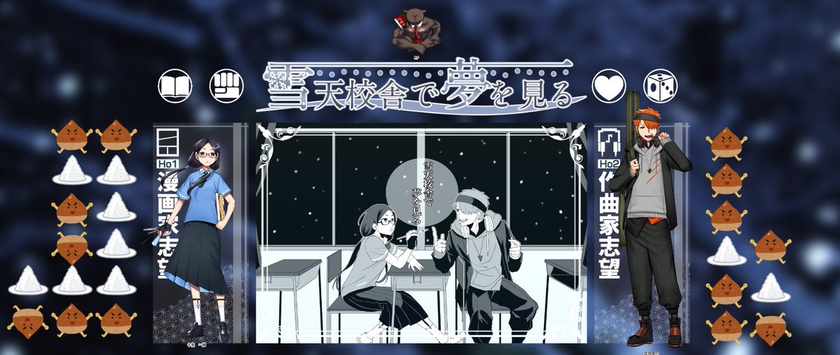 CoC『雪天校舎で夢を見る』
KP ヒコノスケ
PL HO1 漫画家志望 コーサカ
HO2 作曲家志望 藍川 ※敬称略
生還だーー!!!!!!!!
めちゃ楽しかったぁ!!!!