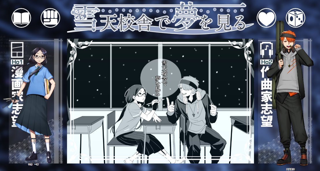 CoC『雪天校舎で夢を見る』
KP ヒコノスケ
PL HO1 漫画家志望 コーサカ
HO2 作曲家志望 藍川 ※敬称略
生還だーー!!!!!!!!
めちゃ楽しかったぁ!!!!