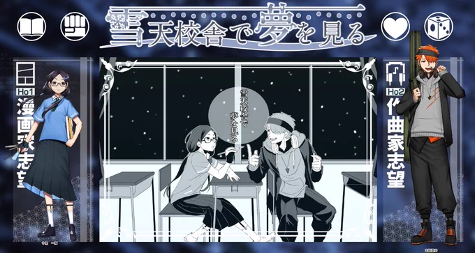 CoC『雪天校舎で夢を見る』

KP ヒコノスケ
PL HO1 漫画家志望 コーサカ
 HO2 作曲家志望 藍川 ※敬称略

生還だーー!!!!!!!!
めちゃ楽しかったぁ!!!! 