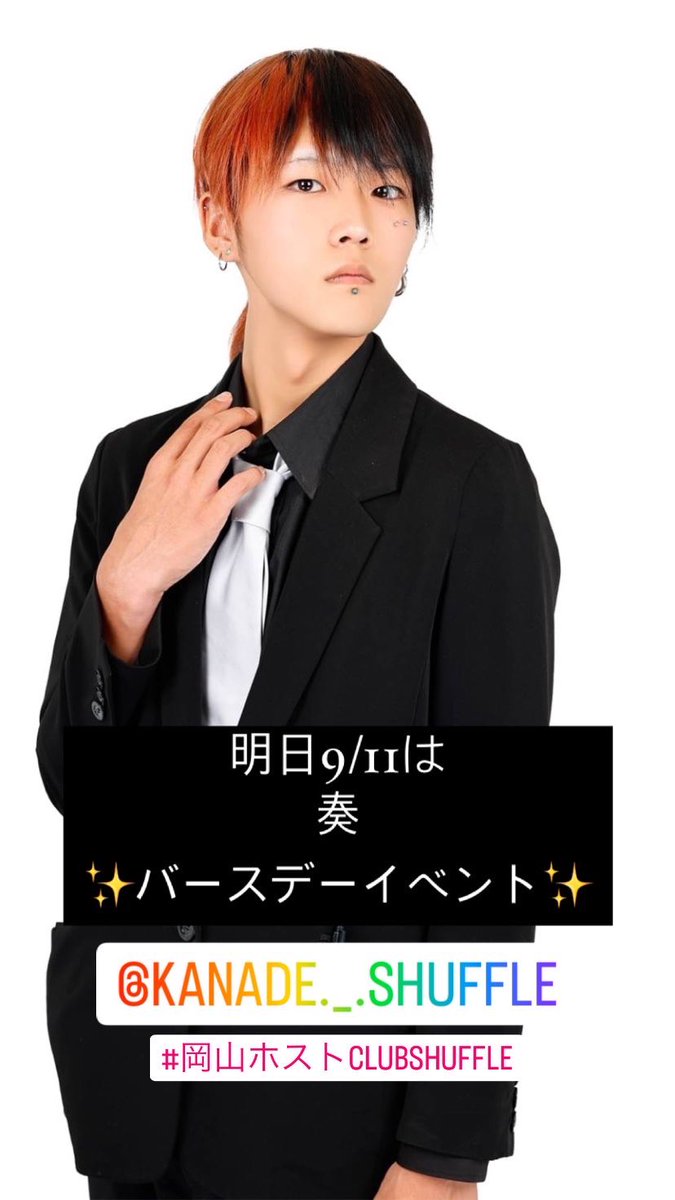 CLUBSHuffle1's tweet photo. 明日9月11日は奏バースデーイベント✨
皆様のご来店お待ちしております♪

#岡山ホスト #岡山 #シャッフル #シャンパン #お酒 #ホスト #スターダムグループ #歌舞伎 #ミナミ #キャバクラ #スナック #ラウンジ #ホスト募集 #求人 https://t.co/uEFOddgkYl