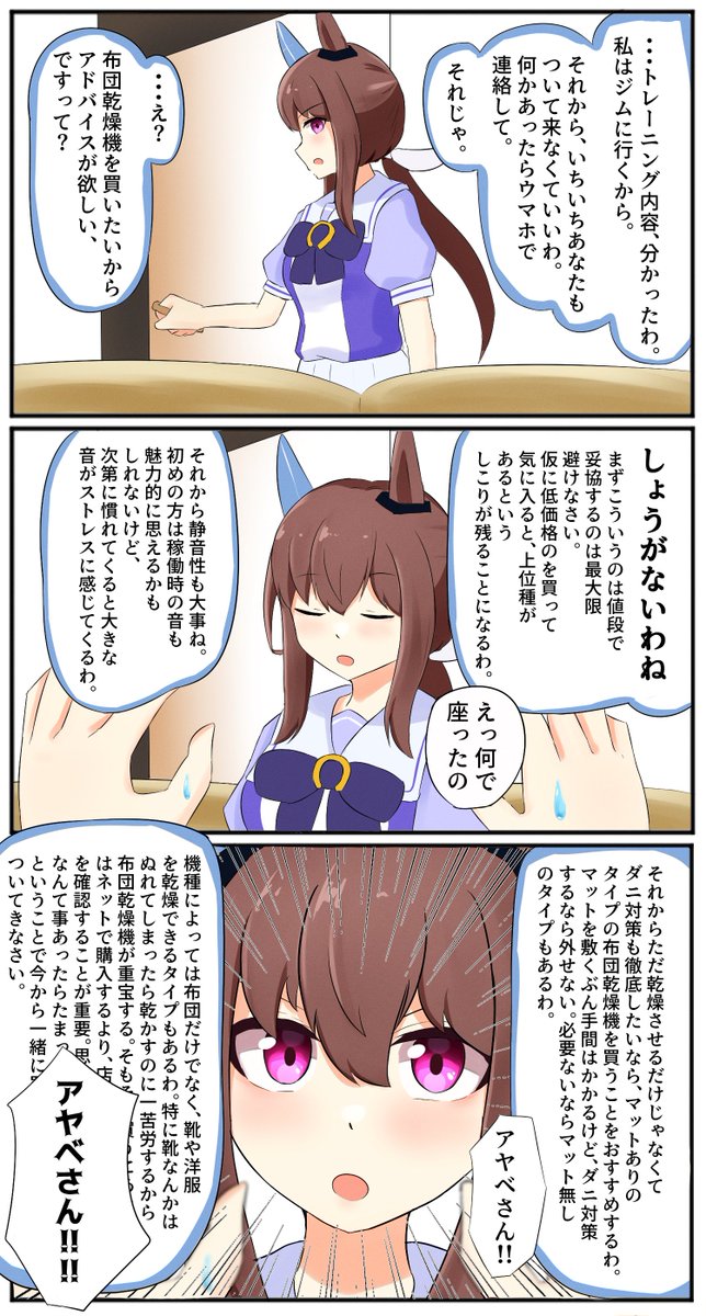 アヤベさんて布団乾燥機の話になると早口になるよな

#ウマ娘 #アドマイヤベガ 