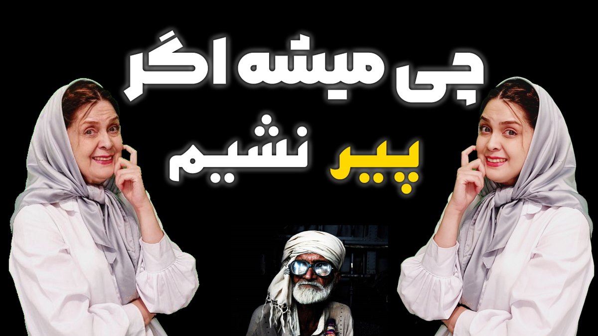 SparmianC's tweet photo. پیر نشو لعنتی 😂

ولی اگر واقعا پیر نشیم، چی میشه؟
تو این ویدیوی جذاب در موردش صحبت میکنیم
https://t.co/GsWdMXujFs https://t.co/fRXOjCH3TD