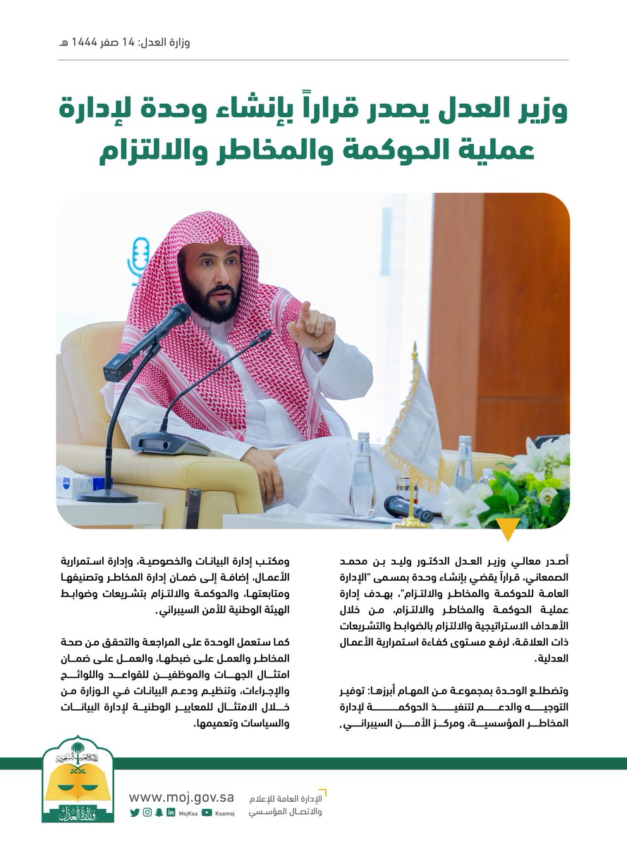 MojKsa's tweet photo. وزير العدل د. وليد الصمعاني يصدر قراراً بإنشاء وحدة لإدارة عملية الحوكمة والمخاطر والالتزام. https://t.co/0ilDIiL5N5