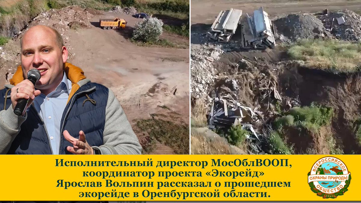 vooprussia's tweet photo. Читайте в нашем inst: https://t.co/hGIZEQfSTf

Исполнительный директор МосОблВООП, координатор проекта «Экорейд» Ярослав Вольпин рассказал о прошедшем экорейде в Оренбургской области.

#Экорейд #ВООП #ЯрославВольпин #МособлВООП #Подмосковье #Оренбург #Оренбужье #экология https://t.co/7awaXTlydk