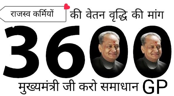 पटवारियों की पुकार सुने सरकार,
ग्रेड पे 3600 हो यही दरकरार🙏
#patwari_3600_grade_pay_kro