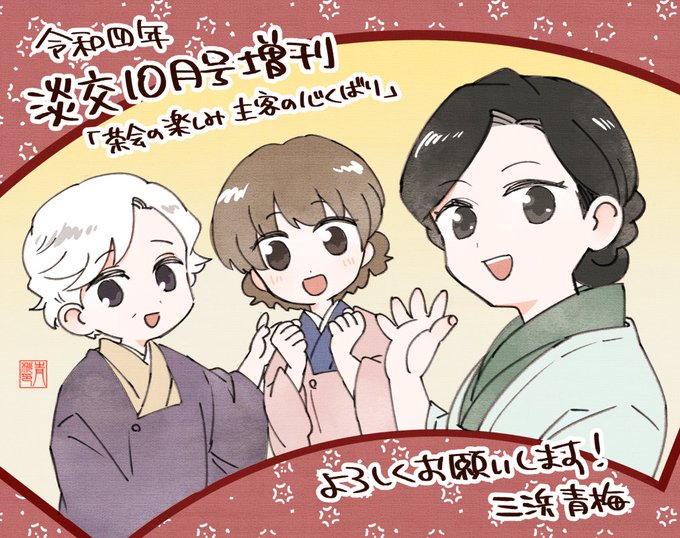 【お知らせ】9月13日発売の茶道誌「淡交増刊号」に読切漫画8p掲載されています🍵よろしくお願いします!※別名義です
https://t.co/P6wo77Unam 