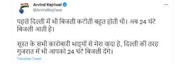 ARTv8787's tweet photo. दिल्ली CM अरविंद केजरीवाल ने ट्वीट कर कहा कि "दिल्ली की तरह गुजरात को भी 24 घंटे बिजली देंगे।" 

@ArvindKejriwal https://t.co/NDOgc8tK5B