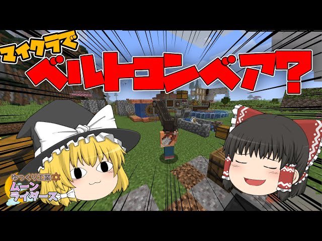 オムロ ライオット ゆっくりレモン 動画公開しました 工業modをしゃぶり尽くせ ベルトコンベアを作っていく ゆっくり実況 Minecraft ベルトコンベア マイクラで工場の基礎を作る Part 07 Create Above And Beyond T Co オムロ ライオット ゆっくりレモン 動画公開しました 工業modをしゃぶり尽くせ ベルトコンベアを作っていく ゆっくり実況 Minecraft ベルトコンベア マイクラで工場の基礎を作る Part 07 Create Above And Beyond T Co