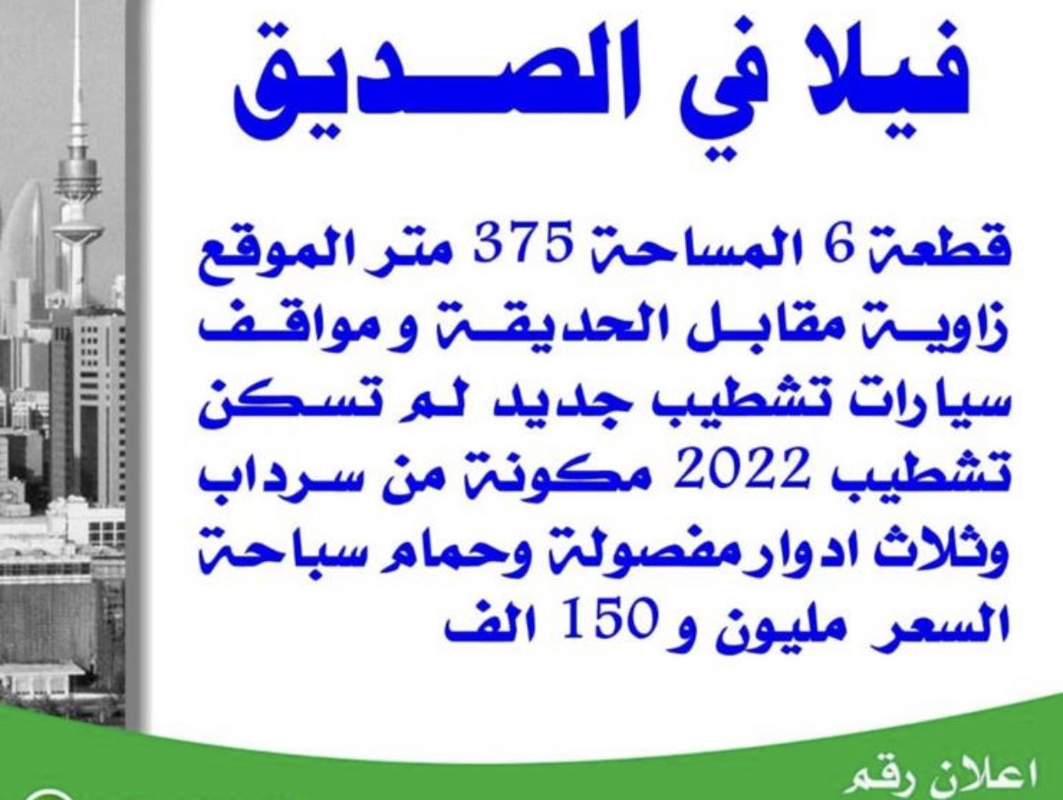 من صجهم هذول؟؟؟

شنو قسيمة ٣٧٥ متر بجنوب السرة (الصديق) بمليون و ١٥٠ الف دينار.

يجب على الحكومة وضع سقف لاسعار المنازل ، لان هالاسعار لن يستطيع ان يدفعها الا اللي غاسل اموال او حرامي… و لا عزاء للشياب اللي ناطرين بيت حكومة