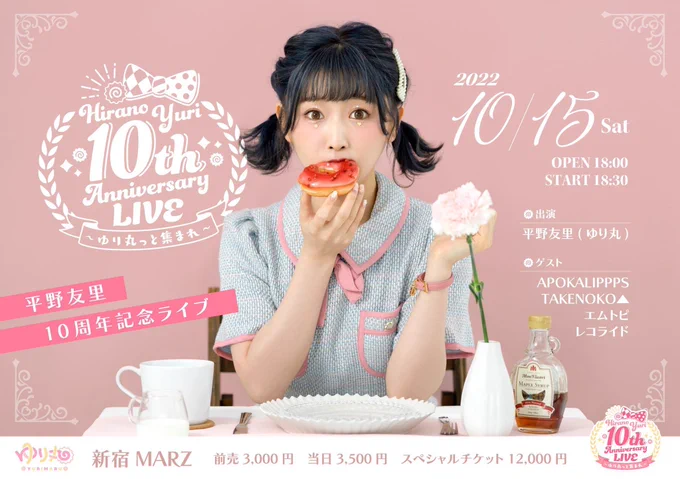 ゆり丸さん活動10周年おめでとうございます記念ライブのロゴデザイン、告知素材担当させていただきました!素敵な記念日に起用いただけたこと本当に光栄に思いますチケット販売はこのあと21:00から、これからも応援しています!#ゆり丸10周年  