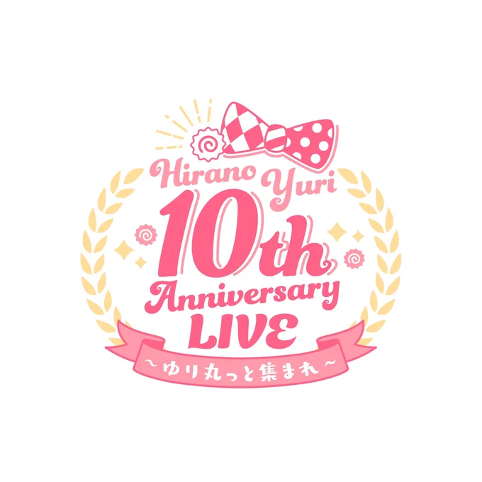 ゆり丸さん活動10周年おめでとうございます記念ライブのロゴデザイン、告知素材担当させていただきました!素敵な記念日に起用いただけたこと本当に光栄に思いますチケット販売はこのあと21:00から、これからも応援しています!#ゆり丸10周年  