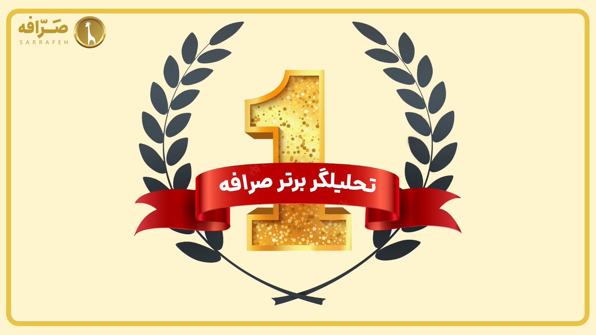 CoinPlusCo's tweet photo. 🎉تحلیلگر بازار کریپتو هستید؟؟؟

🎊تحلیل کنید و  برنده بلیط سه بازی ایران در مسابقات جام جهانی شوید🎊

صرافه یک لیگ ده هفته ای برای تحلیلگرهای بازار کریپتو برگزار میکنه

 @Metaverse_A  @VestaFundcamp  @mazdaxmarket 

⬇️شرایط مسابقه⬇️ https://t.co/FHLdFDnpbR