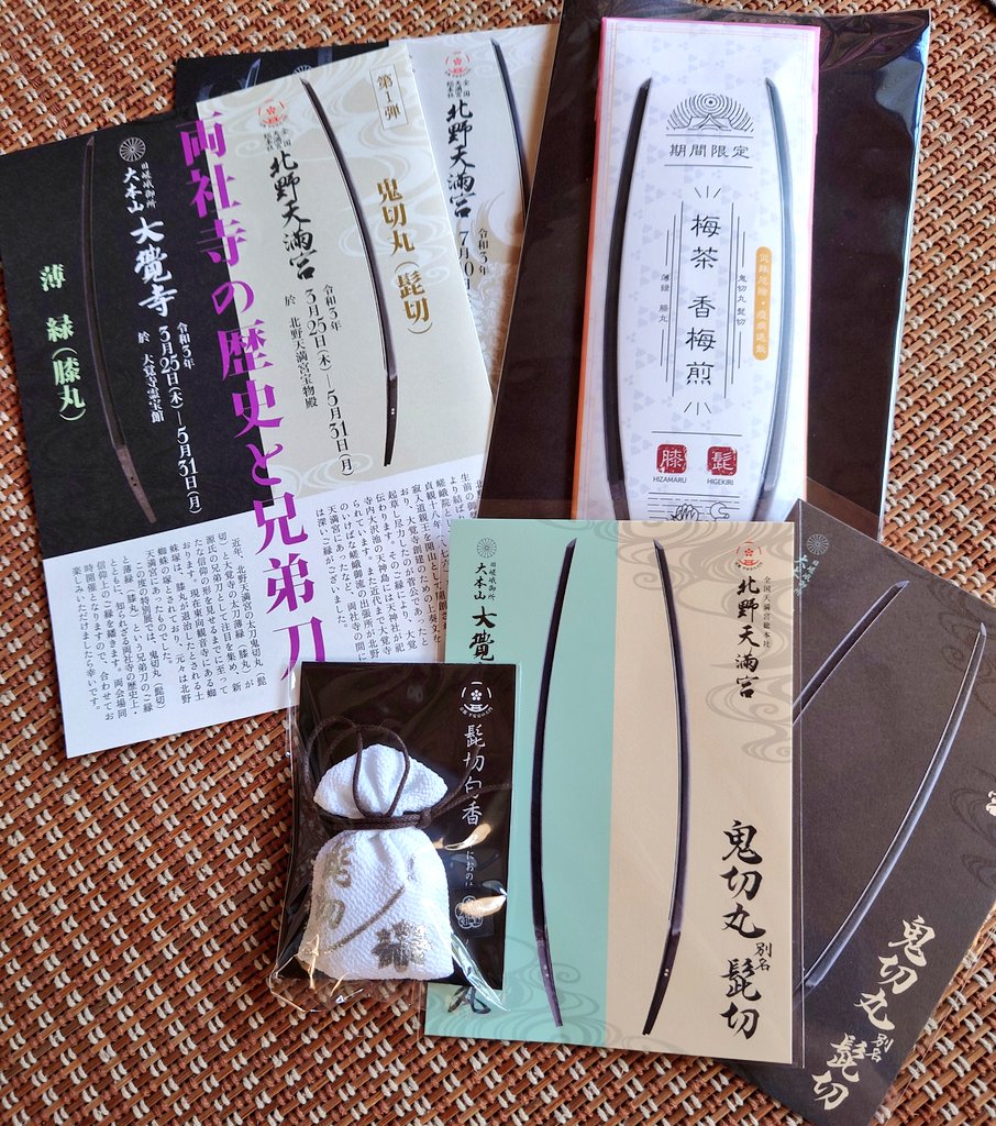 友達が北野天満宮に行ったお土産などを買ってきてくれたのです!
わ〜〜〜い!!!源氏まみれ!!ありがとうありがとう🙏🙏🙏🙏🙏
髭切の匂袋、郵送されてきた封筒外でも良い香りがしたw