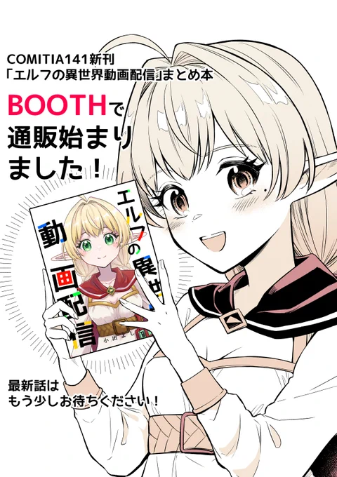 【BOOTH通販開始のお知らせ】
COMITIA141新刊の「エルフの異世界動画配信」まとめ本のBOOTH通販が始まりました!
お求めの方はぜひ、よろしくお願いします!!🙇
https://t.co/hJBK5wcUKL 