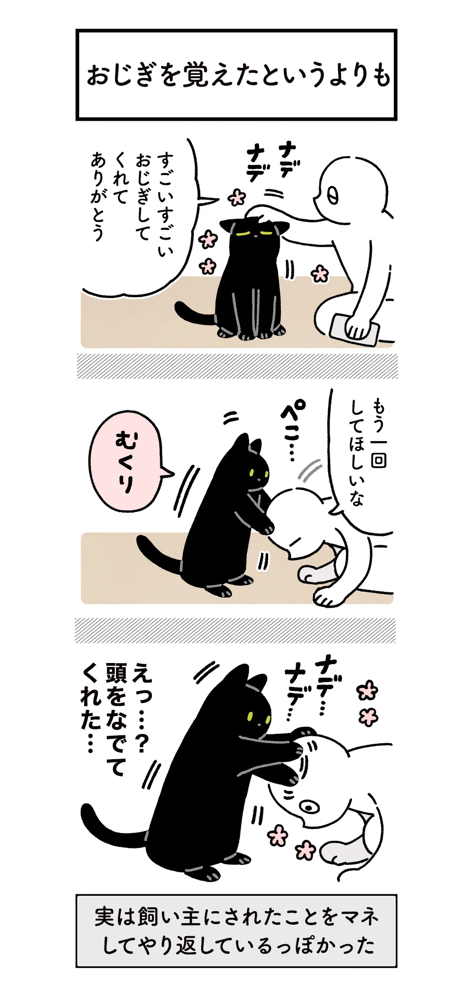 可愛すぎる！お辞儀をしたら一緒に頭を下げて、頭を撫でたら撫で返してくれた愛猫のお話を描いた猫漫画！