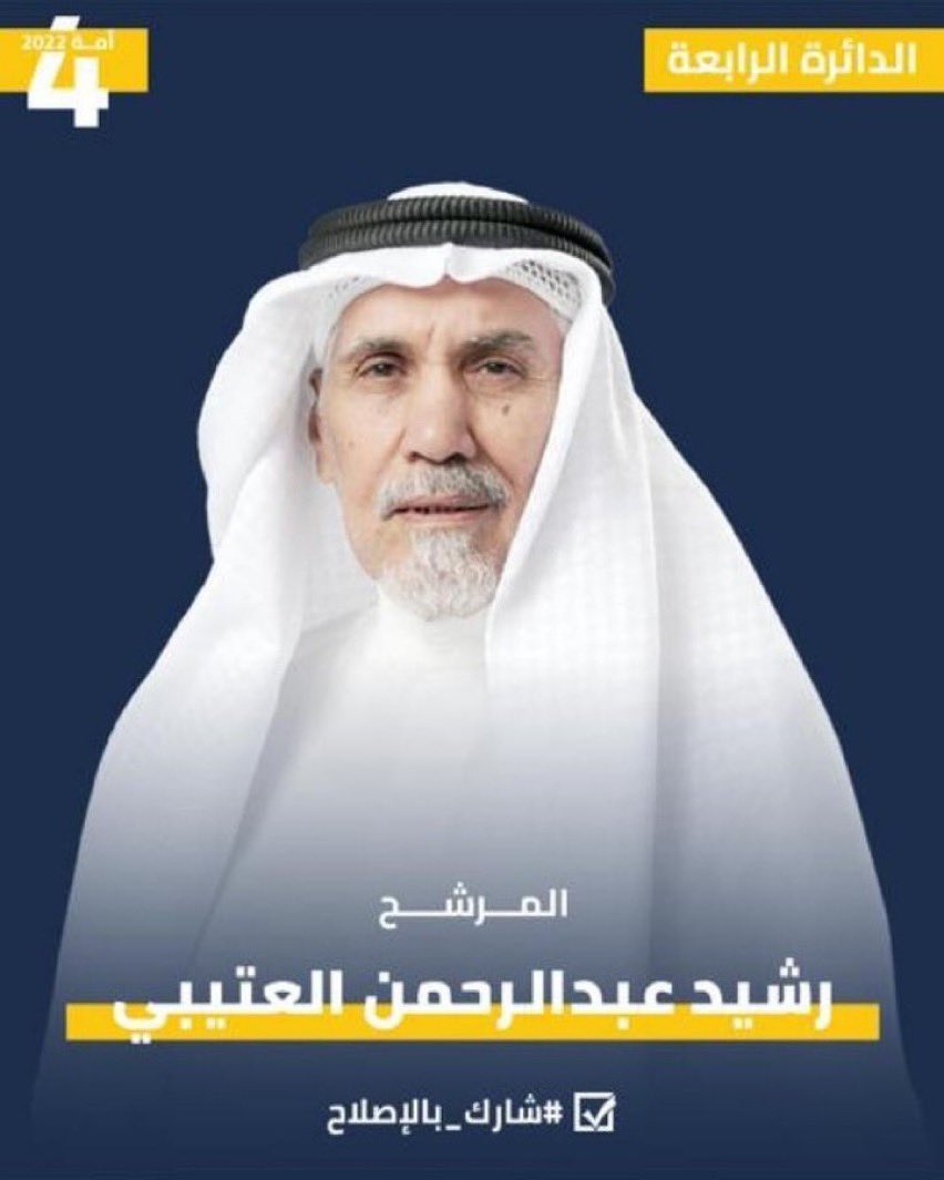 حنا قبيلة نرتفع / فوق الظنون
كـم واحـدٍ منّا .. يبي له تزكيه

ياربعي عتيبة وانا شاعر وامون
رشيد ابوبعيجان مايبي له توصيه

#انتخابات_2022 
#مجلس_الأمة_2022 
#الدائرة_الرابعة 
<a href="/alotibe_camp/">ghjggjjvgu</a>