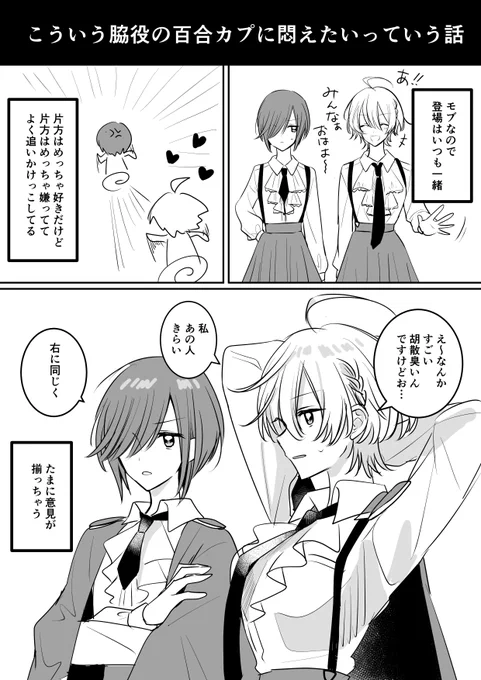 こういう脇役の百合カプに悶えたいっていう話
#創作百合 