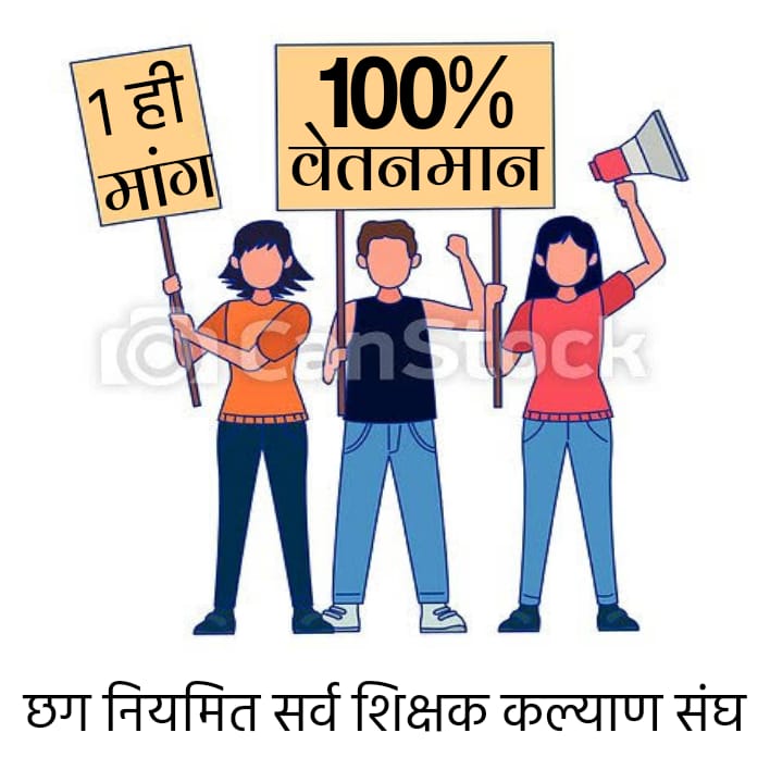 शिक्षा और स्वास्थ्य शासन के अभिन्न अंग है माननीय मुख्यमंत्री<a href="/bhupeshbaghel/">Bhupesh Baghel</a> जी नए चिकित्सकों को stipend नियम में शिथिलता दे दिया गया लेकिन वही नए नियुक्त शिक्षकों को stipend में रखकर वेतन कटौती करना कहां का न्याय है महोदय 
#स्टाइपेंड_मुक्त_14580_शिक्षक
#छग_नियमित_सर्व_शिक्षक__कल्य