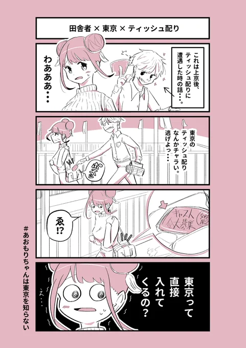驚いたっ!
#漫画が読めるハッシュタグ 
#四コマ漫画 
#あおもりちゃんは東京を知らない 