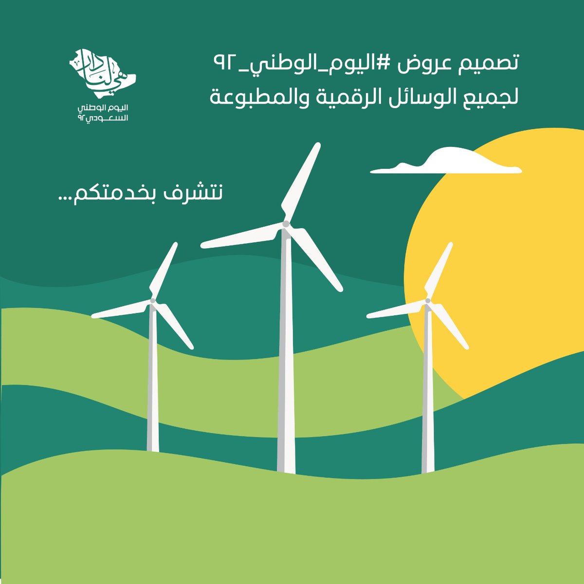 CimediaMarah's tweet photo. عضروض مميزة وحصرية بمناسبة اليوم الوطني السعودي #اليوم_الوطني_٩٢ 

يشرفنا خدمتكم لكل الي تبغونه في الاعلانات واعمال موشن بجودة رائعة

#اليوم_الوطني_السعودي #تجمع_فنانيين٩ #الهلال_الزمالك https://t.co/G2i3W19YuC