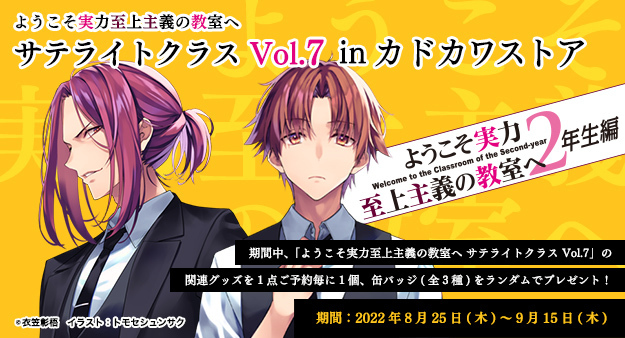 新品 ようこそ実力至上主義の教室へ サテライトクラスVol.7 綾小路清隆 3点 ようこそ実力至上主義の教室へ サテライトクラスVol.7」バースデーミニ