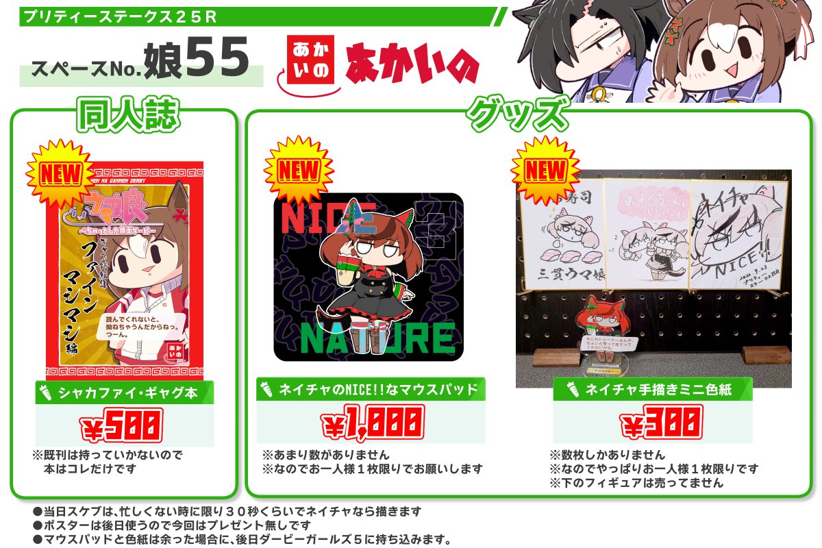 【イベント参加お品書き】
プリティーステークス25R(9/23)
サークル:あかいの
スペースNo:娘55
--------
本はシャカファイ
グッズはネイチャ
スケブもネイチャを30秒で描きます
既刊はありません
みんな、来てくれよな!
#ウマ娘 #プリステ25R 