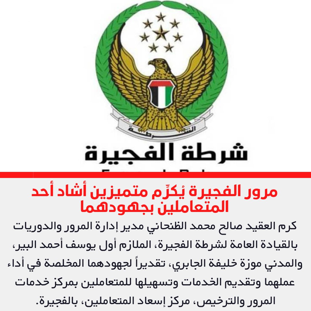 FUJEYES's tweet photo. كرم العقيد صالح محمد الظنحاني مدير إدارة المرور والدوريات بالقيادة العامة لشرطة الفجيرة، الملازم أول يوسف أحمد البير، والمدني موزة خليفة الجابري، تقديراً لجهودهما المخلصة في أداء عملهما وتقديم الخدمات وتسهيلها للمتعاملين بمركز خدمات المرور والترخيص، مركز إسعاد المتعاملين. https://t.co/ExyJ68RPEb