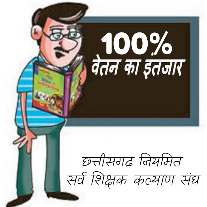 शिक्षक मांगे है अधिकार
स्टाइपेंड शिथिल करो सरकार
 
<a href="/bhupeshbaghel/">Bhupesh Baghel</a> जी<a href="/RChoubeyCG/">Ravindra Choubey</a> <a href="/RahulGandhi/">Rahul Gandhi</a> <a href="/INCChhattisgarh/">INC Chhattisgarh</a> #स्टाइपेंड_मुक्त_14580_शिक्षक
#छग_नियमित_सर्व_शिक्षक_कल्याण_संघ