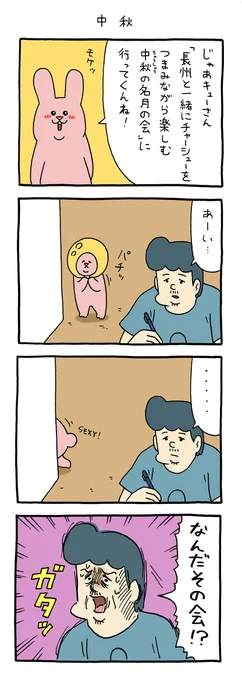 4コマ漫画スキウサギ「中秋」https://t.co/RLiM5nFkXn

#中秋の名月 #キューライス #スキウサギ 