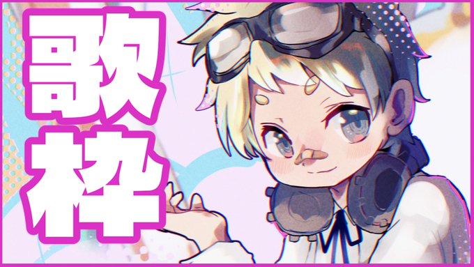 このあと21時より!今日は久しぶりにyoutubeでお送りします～!!!!!

歌をうたう!!! https://t.co/LuUIjiXWK1 @YouTubeより 